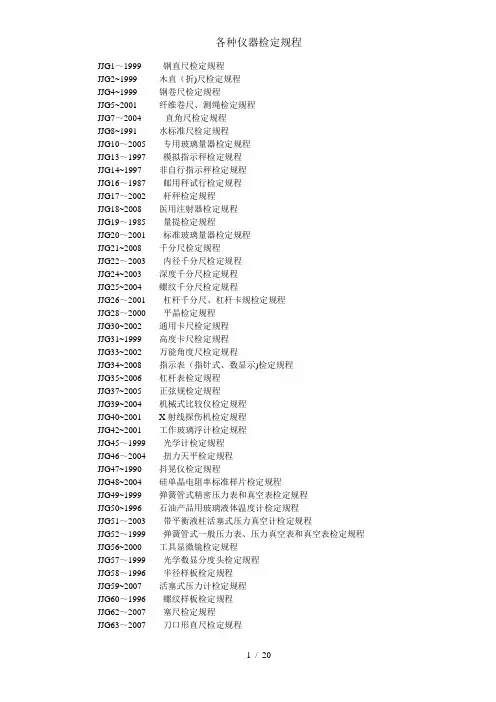 各种仪器检定规程