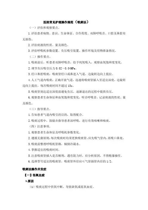 医院常见护理操作规范(吸痰法)