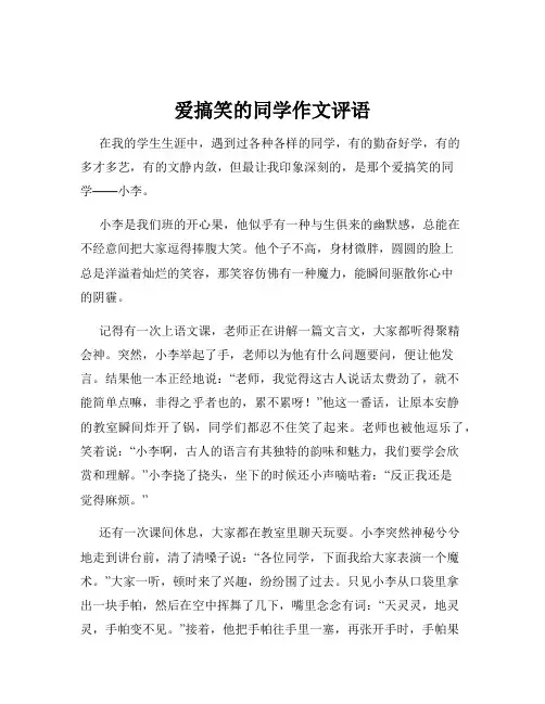 爱搞笑的同学作文评语