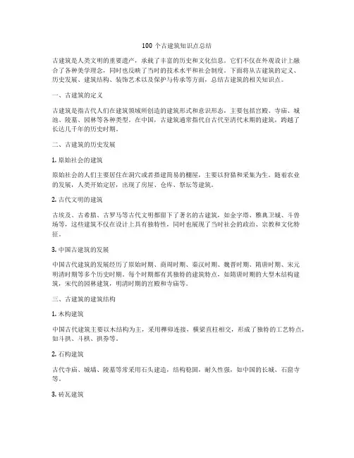 100个古建筑知识点总结