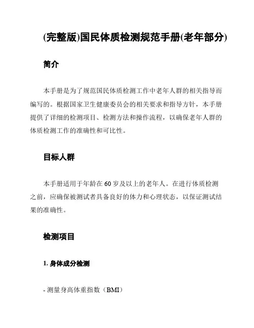 (完整版)国民体质检测规范手册(老年部分)