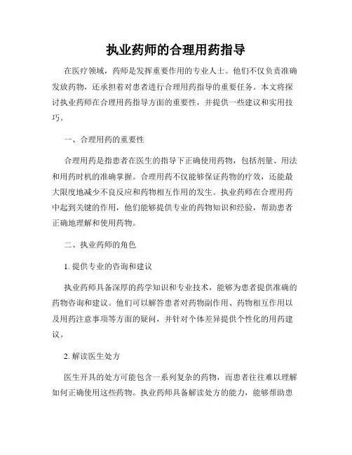 执业药师的合理用药指导