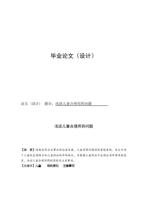 儿童合理用药论文