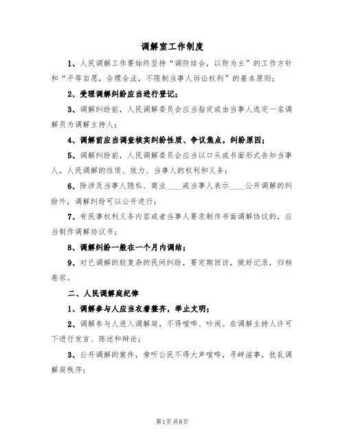 调解室工作制度（5篇）