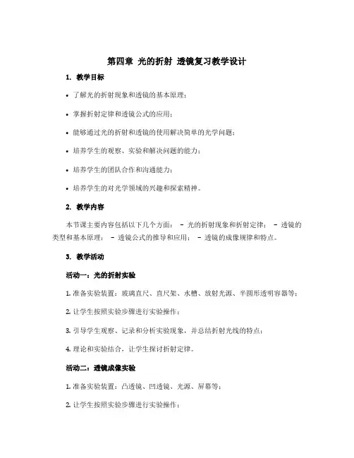 第四章光的折射 透镜复习教学设计