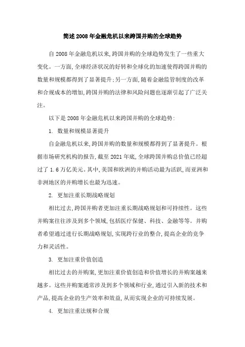 简述2008年金融危机以来跨国并购的全球趋势