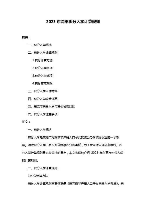 2023东莞市积分入学计算规则
