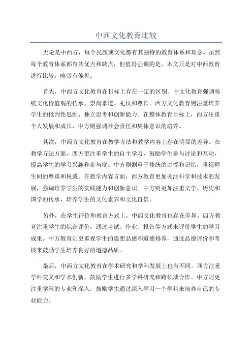 中西文化教育比较