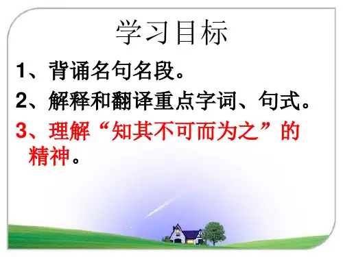 知其不可而为之公开课课件ppt
