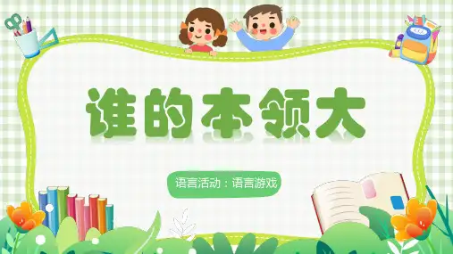 谁的本领大幼儿园小班语言PPT课件