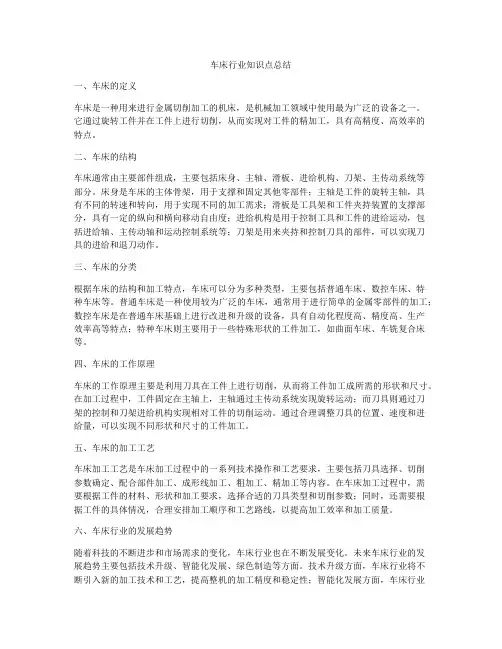 车床行业知识点总结