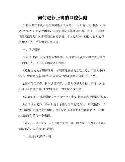 如何进行正确的口腔保健