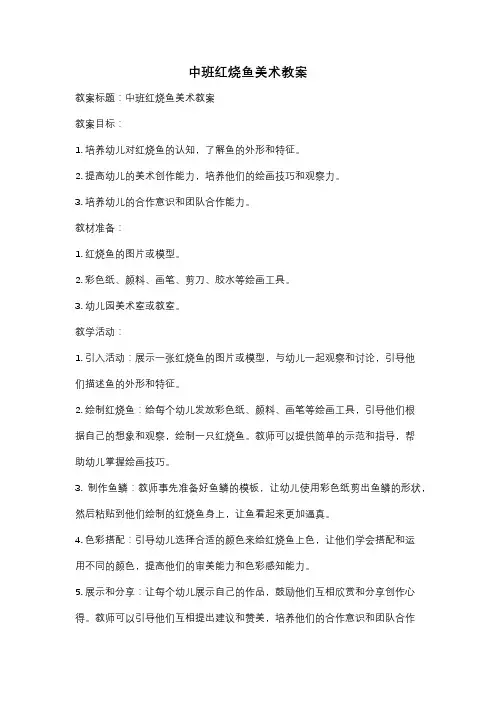 中班红烧鱼美术教案