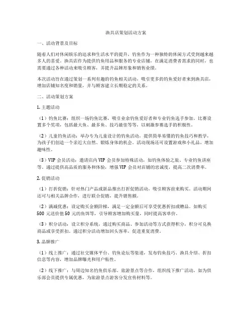 渔具店策划活动方案