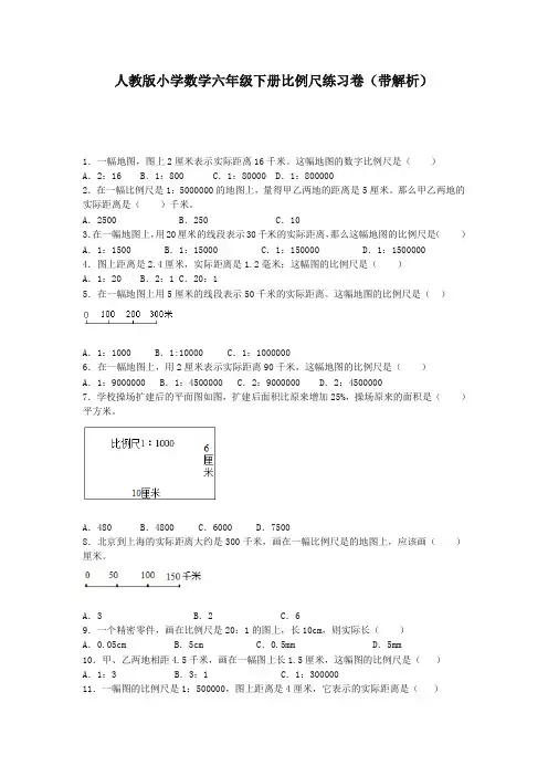 六年级下数学一课一练-比例尺-人教新课标(带解析)