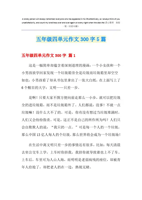五年级四单元作文300字5篇