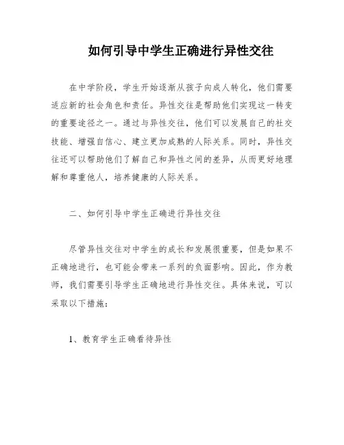 如何引导中学生正确进行异性交往