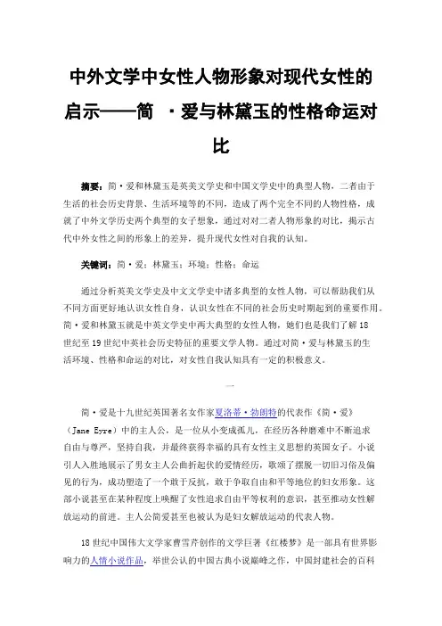 中外文学中女性人物形象对现代女性的启示——简·爱与林黛玉的性格命运对比
