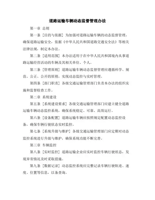 道路运输车辆动态监督管理办法