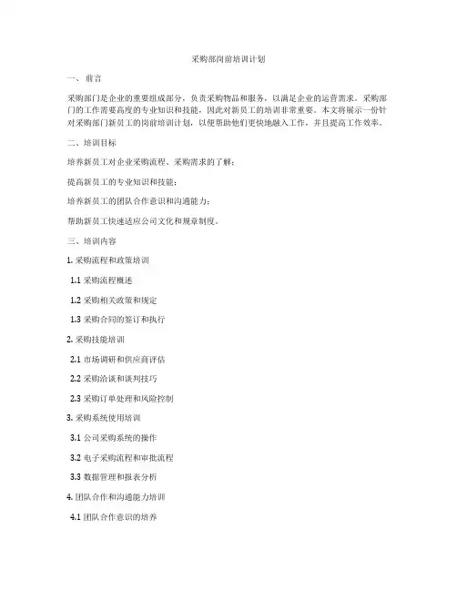 采购部岗前培训计划