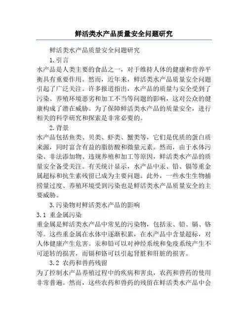 鲜活类水产品质量安全问题研究