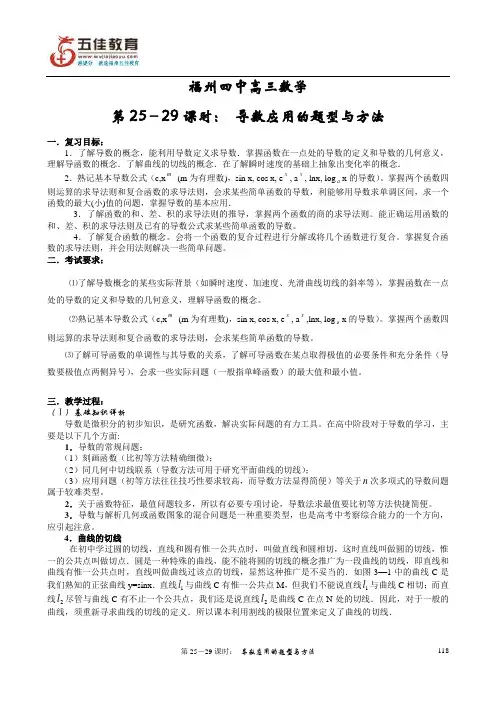 福州四中高三数学第25-29课时 导数应用的题型与方法