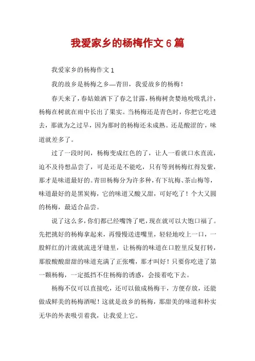 我爱家乡的杨梅作文6篇