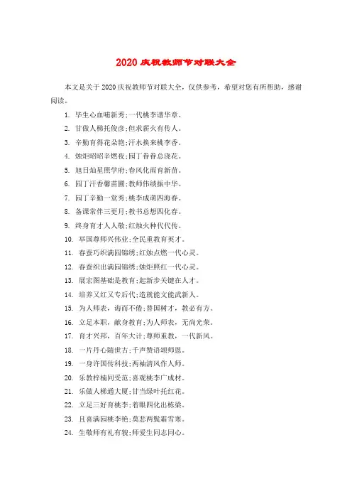 2020庆祝教师节对联大全