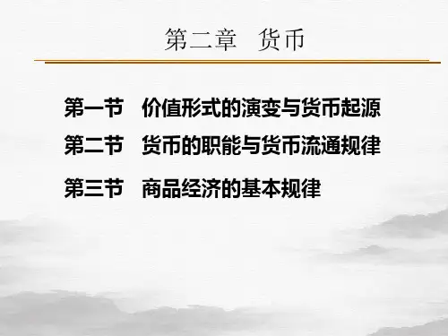 现代政治经济学-程恩富-第二章货币课件PPT