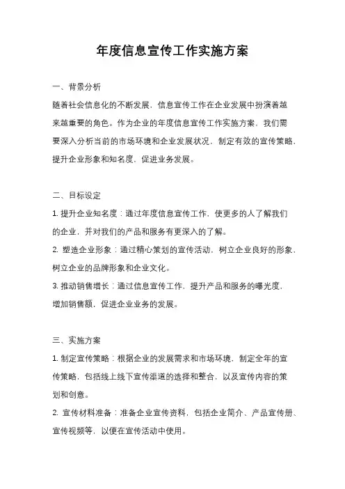 年度信息宣传工作实施方案