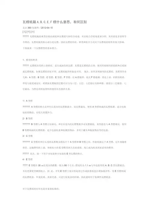 瓦楞纸箱A-B-C-E-F楞什么意思-有何区别
