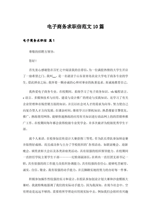 电子商务求职信范文10篇