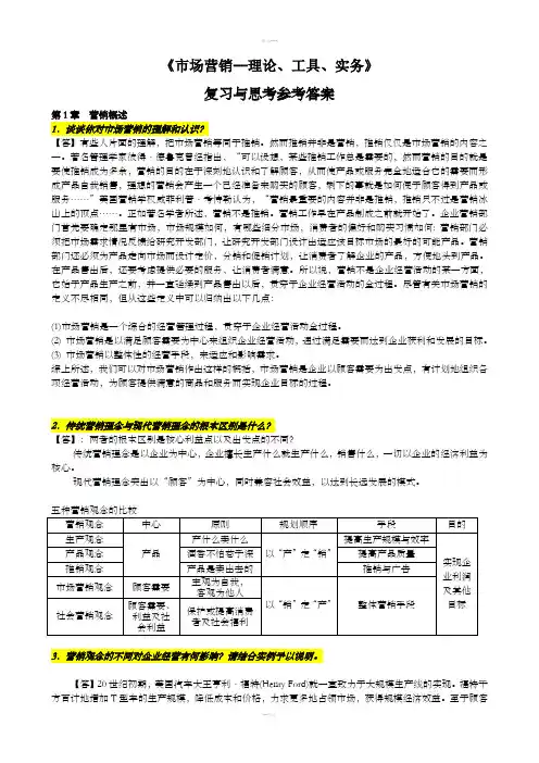 市场营销复习与思考题参考答案