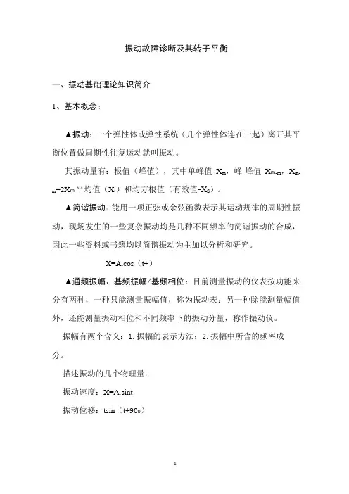 振动故障诊断及其转子平衡