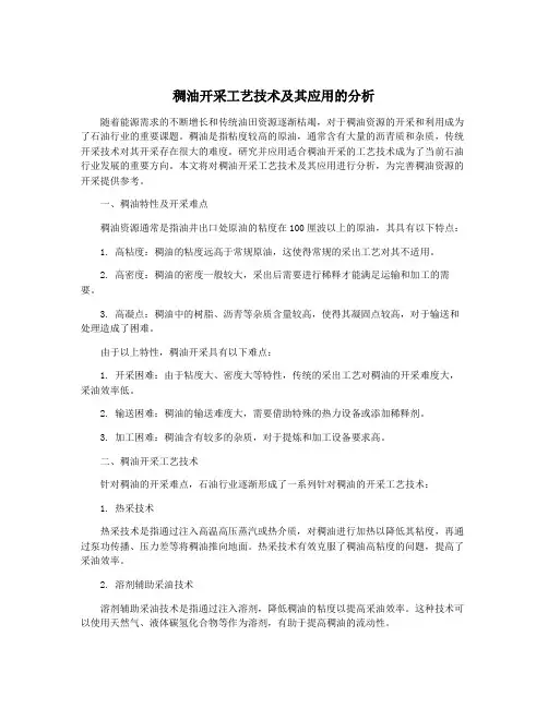 稠油开采工艺技术及其应用的分析