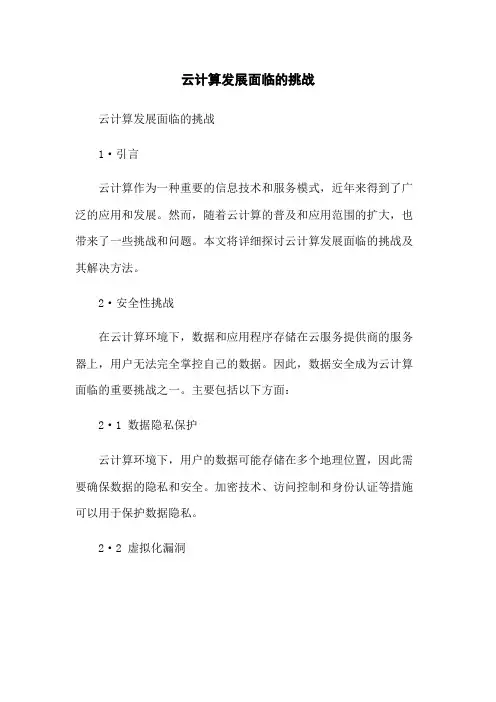 云计算发展面临的挑战