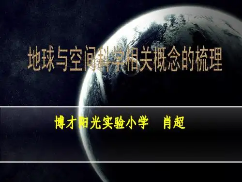 小学科学地球与空间相关概念的梳理