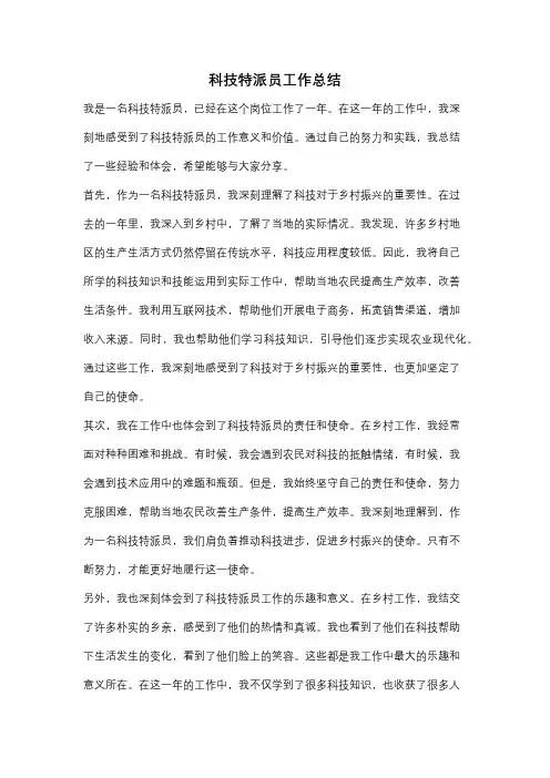 科技特派员工作总结
