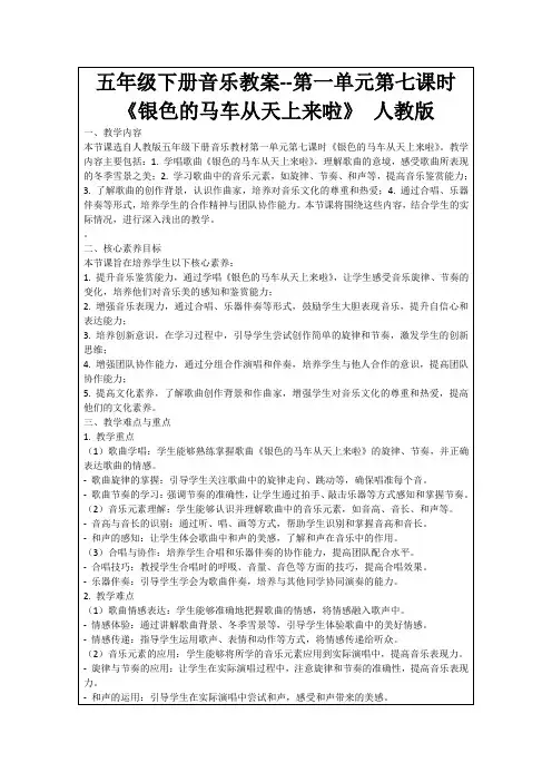 五年级下册音乐教案--第一单元第七课时《银色的马车从天上来啦》人教版