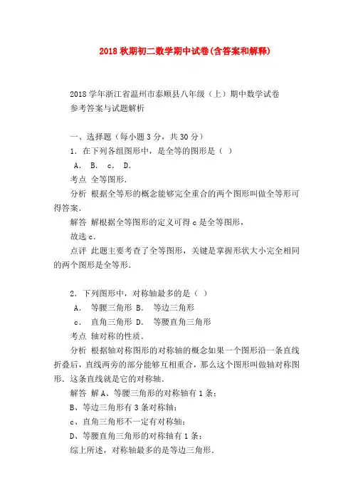 【八年级数学试题】2018秋期初二数学期中试卷(含答案和解释)