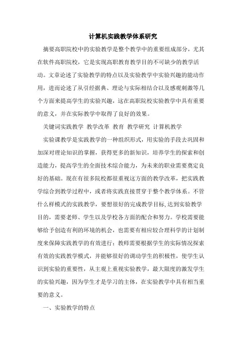 计算机实践教学体系研究