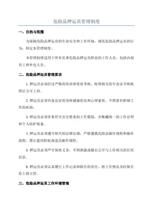 危险品押运员管理制度