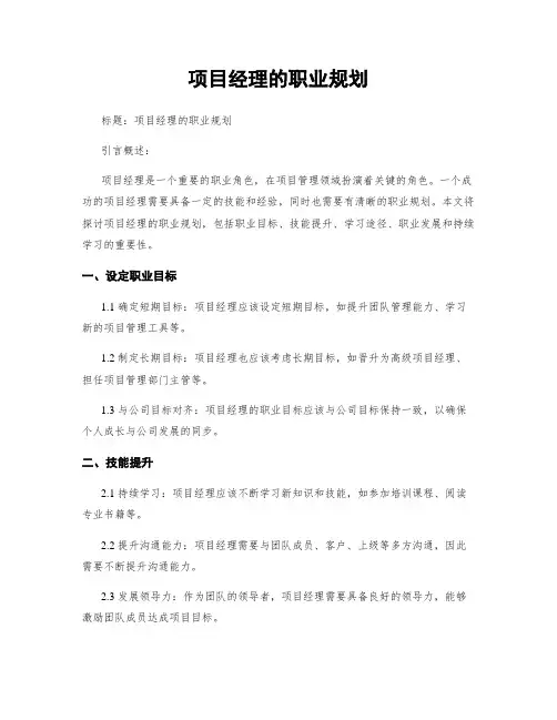 项目经理的职业规划