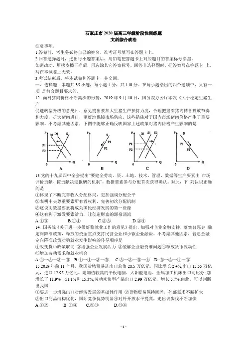【石家庄5月模拟】河北省石家庄市2020届高三5月阶段性训练政治试题 Word版含答案