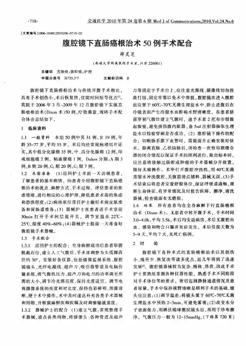 腹腔镜下直肠癌根治术50例手术配合
