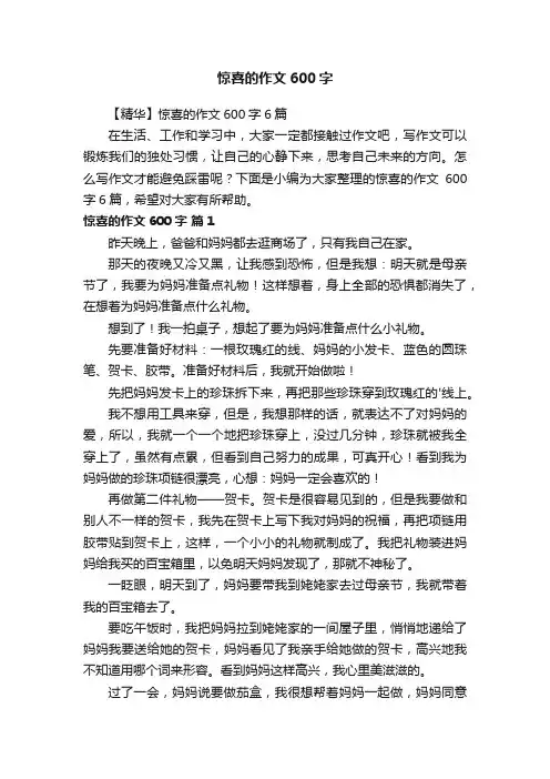 惊喜的作文600字
