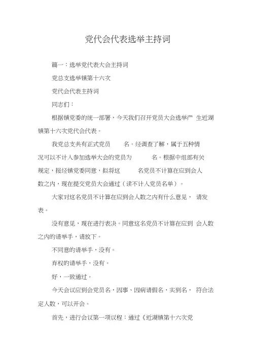党代会代表选举主持词