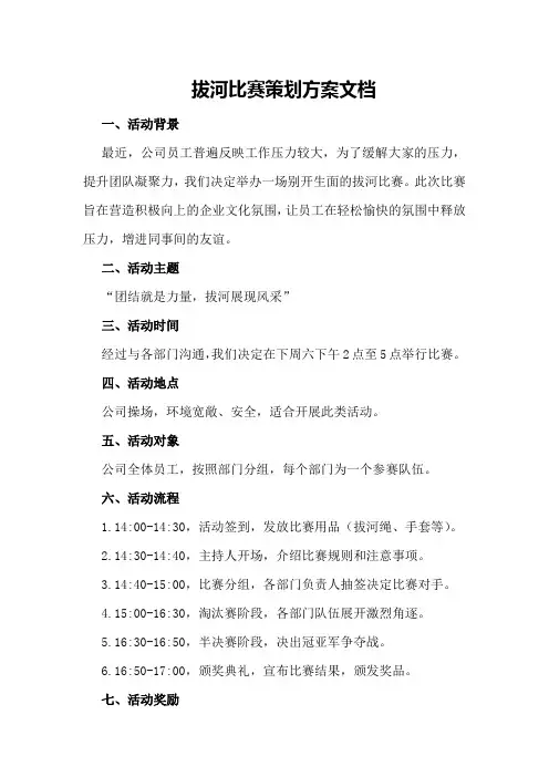 拔河比赛策划方案文档