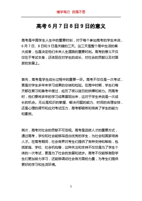 高考6月7日8日9日的意义