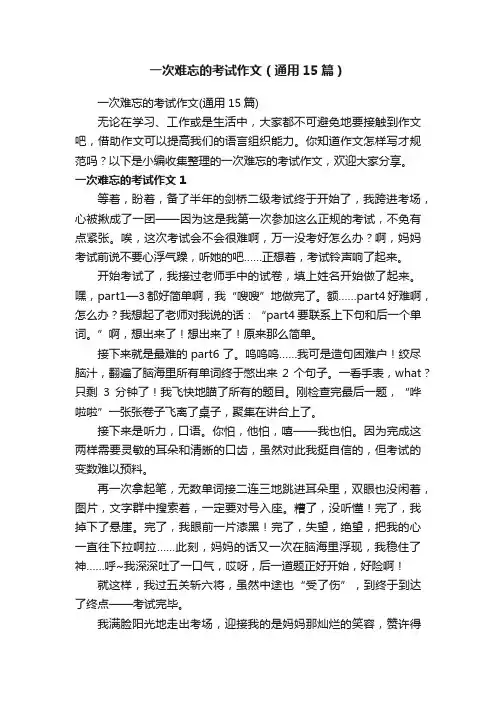 一次难忘的考试作文（通用15篇）